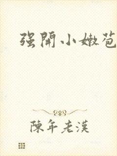 强开小嫩苞封面