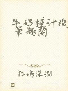 牛奶榨汁机po 笔趣阁封面