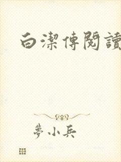 白洁传阅读