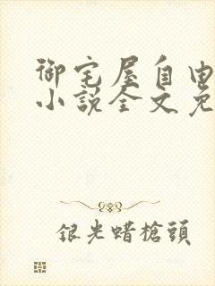 御宅屋自由阅读小说全文免费