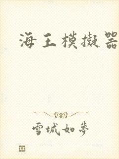 海王模拟器