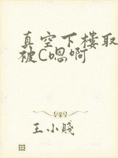 真空下楼取快递被C嗯啊