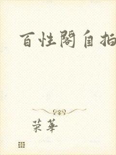 百性阁自拍封面