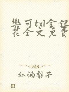 乐可txl金银花全文免费封面