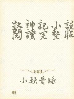 牧神记小说免费阅读完整版无弹窗封面