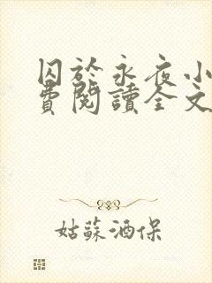 囚于永夜小说免费阅读全文最新章节更新时间