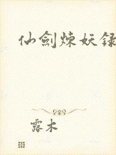 仙剑炼妖录封面