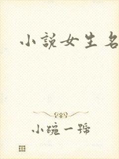 小说女生名字