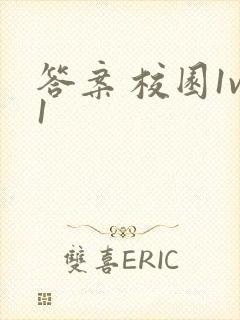 答案 校园1v1封面