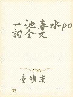 一池春水po江词全文