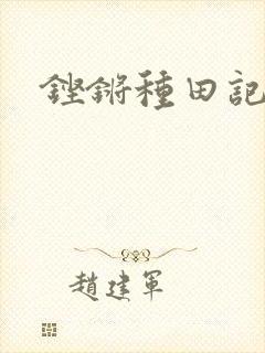 铿锵种田记事