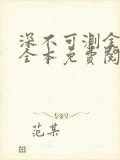 深不可测金银花全本免费阅读