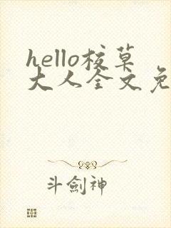 hello校草大人全文免费阅读笔趣阁封面