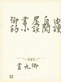 御书屋自由阅读的小说阅读封面