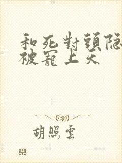 和死对头隐婚后被宠上天