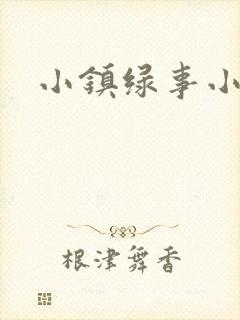 小镇绿事小说