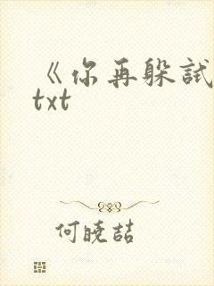 《你再躲试试》txt封面