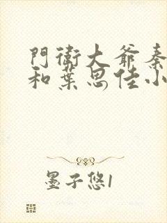 门卫大爷秦一鸣和叶思佳小说封面