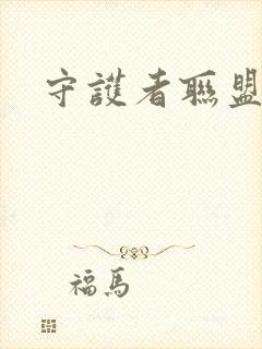 守护者联盟下载