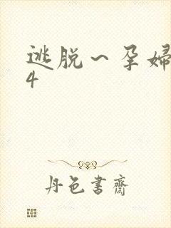 逃脱～孕妇精灵4