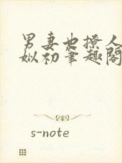 男妻也撩人by姒初笔趣阁小说