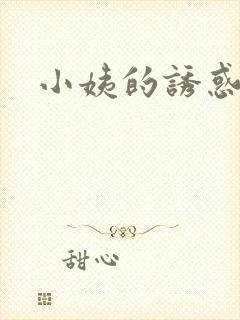 小姨的诱惑小说