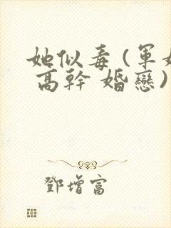 她似毒 (军婚 高干 婚恋)完结