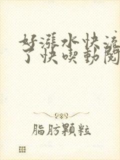 好涨水快流出来了快吃动阅读