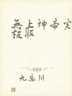 无上神帝完整精校版封面