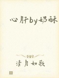 心肝by奶酥