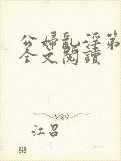 公妇乱淫第1章全文阅读