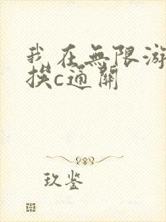 我在无限游戏里挨c通关