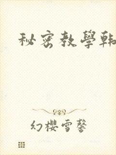 秘密教学韩漫