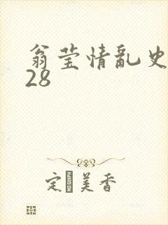 翁莹情乱史1～28