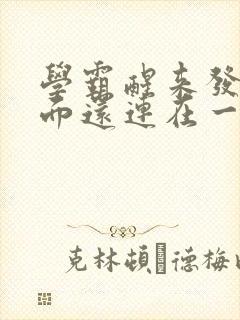 学霸醒来发现下面还连在一起