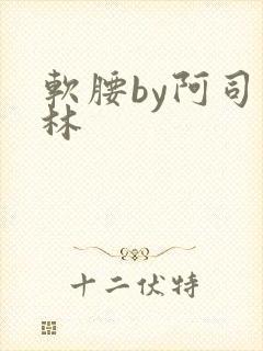 软腰by阿司匹林