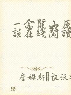 一念关山原著小说在线阅读封面