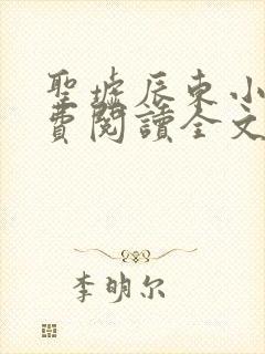 圣墟辰东小说免费阅读全文无删减