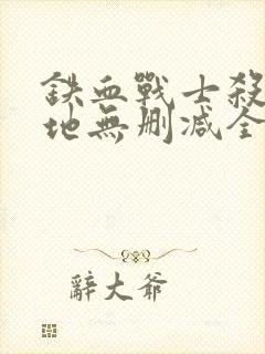 铁血战士杀戮之地无删减全集