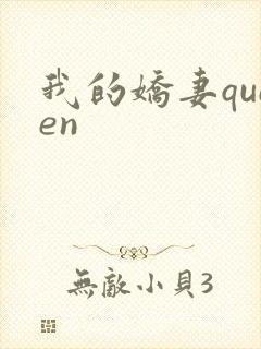 我的娇妻queen封面