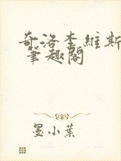 奇洛李维斯回信 笔趣阁