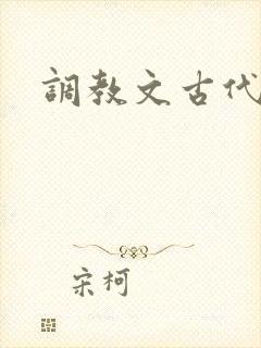 调教文古代h封面
