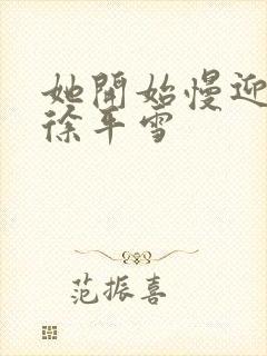 她开始慢迎迎合徐平雪封面