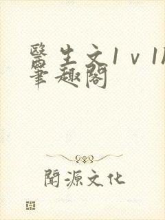 医生文1ⅴ1h笔趣阁