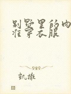 别墅里的肉奴不准穿衣服