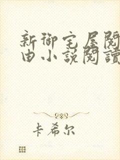 新御宅屋阅读自由小说阅读网封面