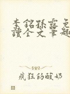 李铭孙露免费阅读全文笔趣阁