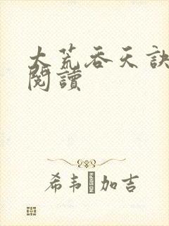 太荒吞天诀免费阅读