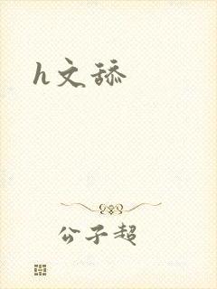 h文舔