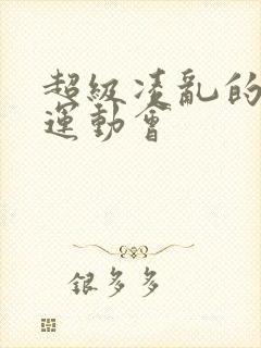 超级凌乱的校园运动会